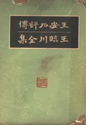 王安石评传