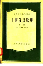 高等学校教学用书  土壤改良原理  下