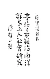委任日本统治南洋群岛土人社会研究