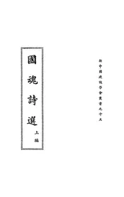国魂诗选