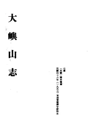 中国佛寺史志汇刊  第2辑  第6册  206·207  大屿山志
