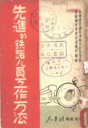 先进的铁路人员工作方法  下