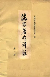 法家著作译注  第1册