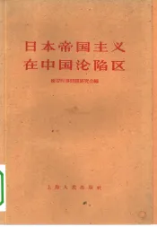 日本帝国主义在中国沦陷区