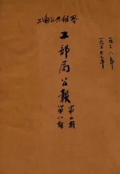 上海公共租界工部局公报  第7-8期