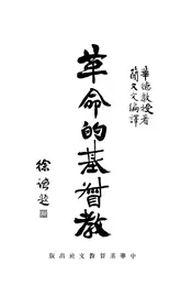 革命的基督教