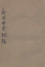 新体中国地理