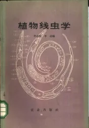 植物线虫学