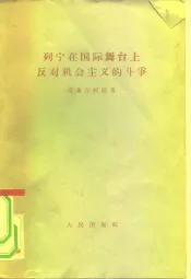 列宁在国际舞台上反对机会主义的斗争  1907年8月斯图加特代表大会