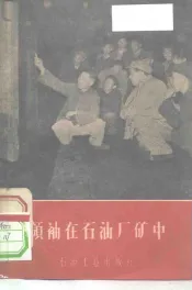 领袖在石油厂矿中