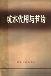 坑木代用与节约