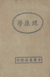 健康学