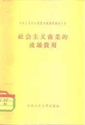 社会主义商业的流通费用