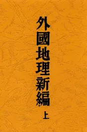外国地理新编  上