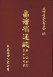 台湾省通志  卷5教育志  教育行政篇