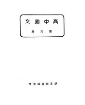高中国文