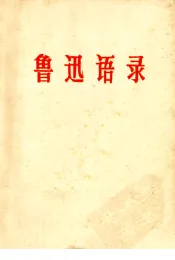鲁迅语录