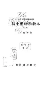 初中动物学教本
