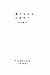 日本东京所见小说书目