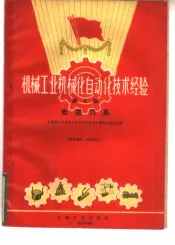机械工业机械化自动化技术经验  第7辑