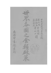 世界各国之食粮政策