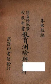 简易师范学校教科书教育测验与统计