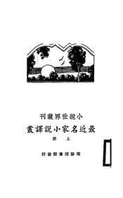 最近名家小说译丛