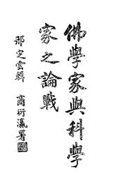 佛学家与科学家之论战