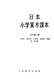 日本小学算术课本  四年级  下