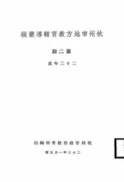 杭州市地方教育辅导丛稿