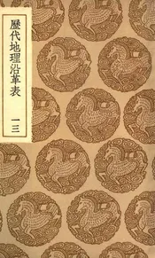 历代地理沿革表  十三