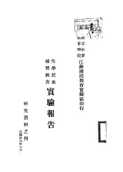 失学民众补习教育实验报告