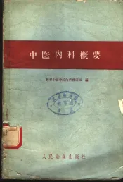 中医内科概要