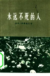 永远不死的人  美国劳工运动者裘·希尔的遇害