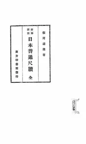 日本普通尺牍