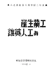 工业生产与工人英雄