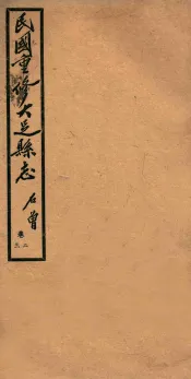 民国重修大足县志  卷2-3