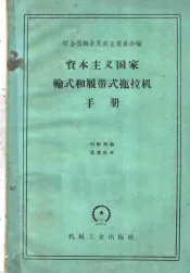 资本主义国家轮式和履带式拖拉机手册