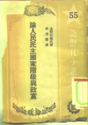 论人民民主国家阶级与政党