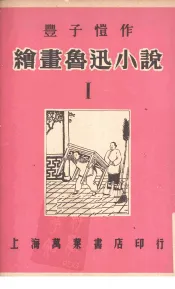 绘画鲁迅小说