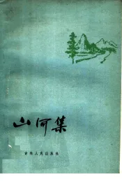 山河集
