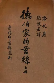 德伯家的苔丝. 上册