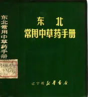 东北常用中草药手册