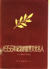 1956年纪念的世界文化名人