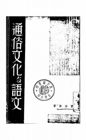 通俗文化与语文