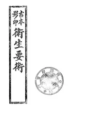 古本影印卫生要术