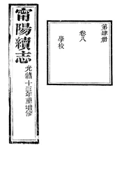 甯陽縣誌（卷之八）