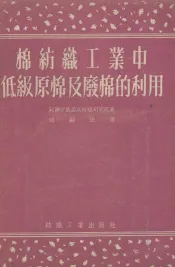 棉纺织工业中低级原棉及废棉的利用