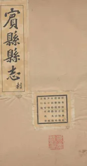 宝县县志  3