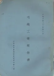 毛织工业报告书